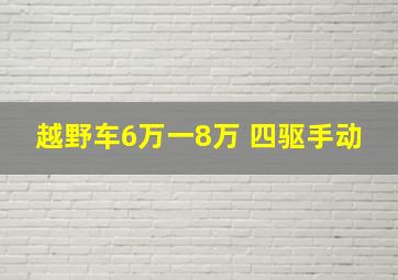 越野车6万一8万 四驱手动